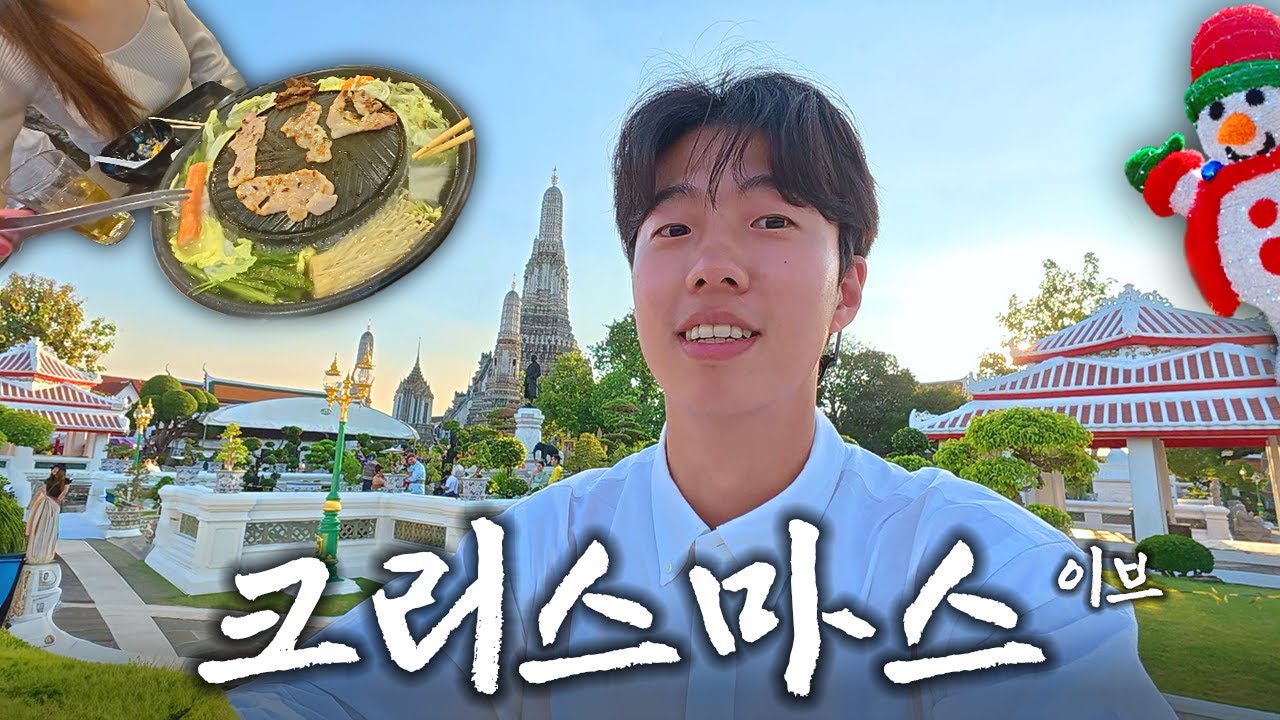 크리스마스 이브, 태국 여행 중 만난 친구와 함께