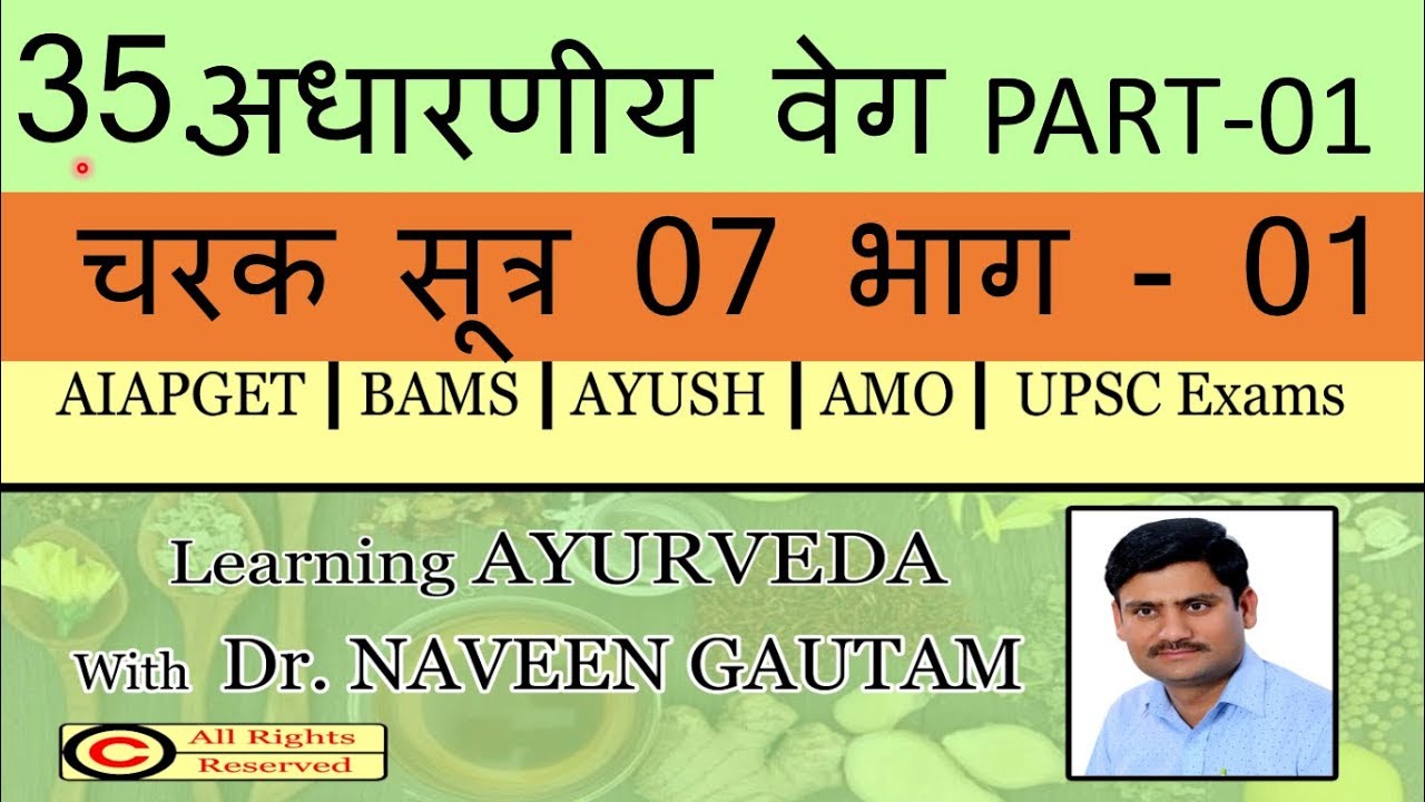 ADHARNIYA VEGA'S PART -1 ,CHARK SUTRA 07 PART- 1. FOR BAMS, AIAPGET @ DR.NAVEEN GAUTAM