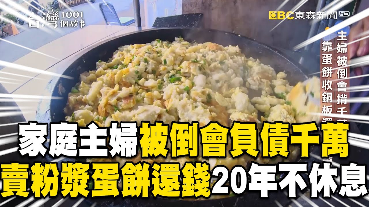 家庭主婦被倒會「負債千萬」！「擺攤賣粉漿蛋餅」連除夕都不休息【台灣1001個故事】 @1001taiwanstories