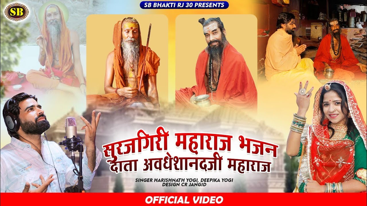 दाता सुरजगिरी भजन।सुरजकुण्ड़ अमरधाम।अवधेशानन्दजी बिराज्या सुरजकुण्ड़ मायने।सिंगर हरीशनाथ दिपिका