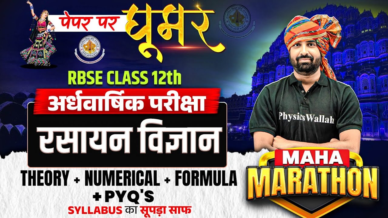 RBSE 12th Chemistry ( रसायन विज्ञान ) Physical Chemistry | Formula+ Numerical + PYQs Nayan Sir