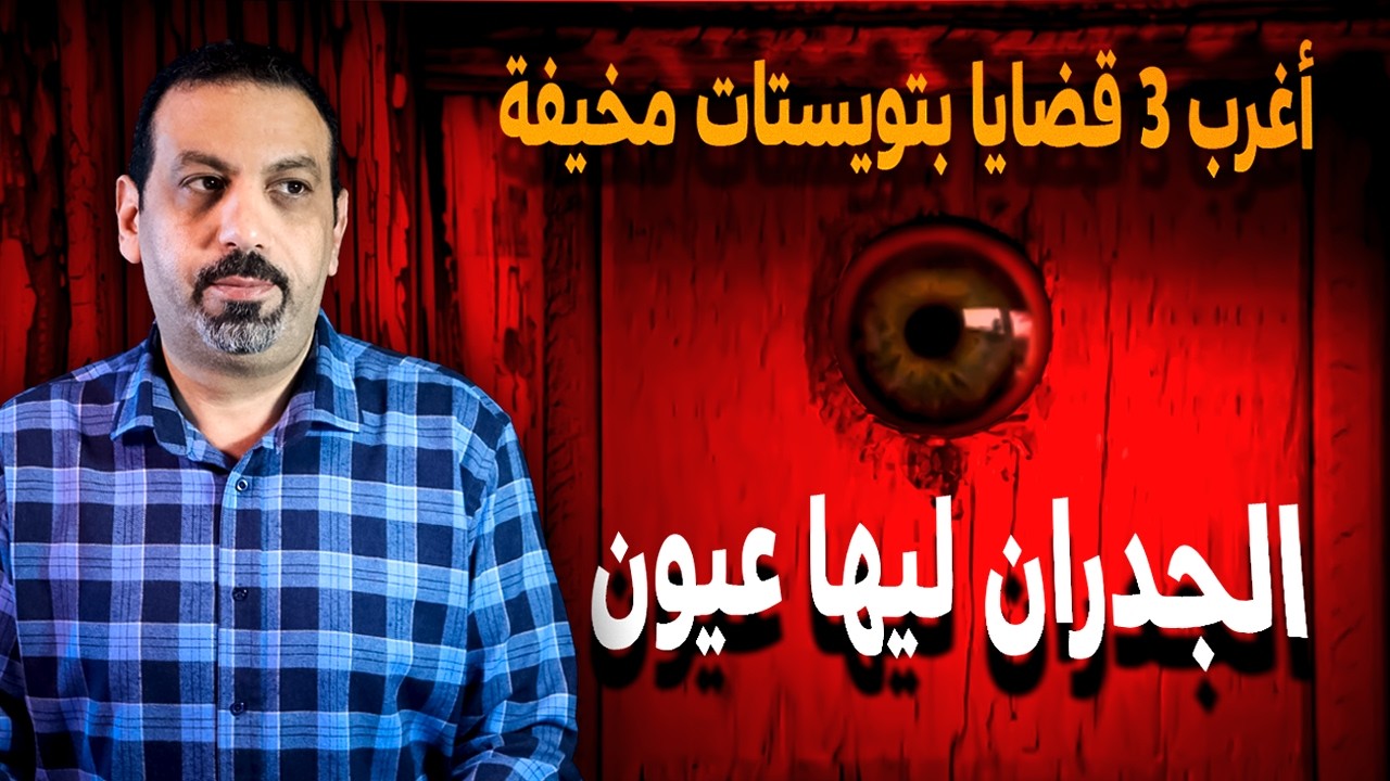 كيف أختبأ المراهق في الجدران لشهور ولم تكشفه الأسرة؟ 3 قضايا بتويستات مخيفة.