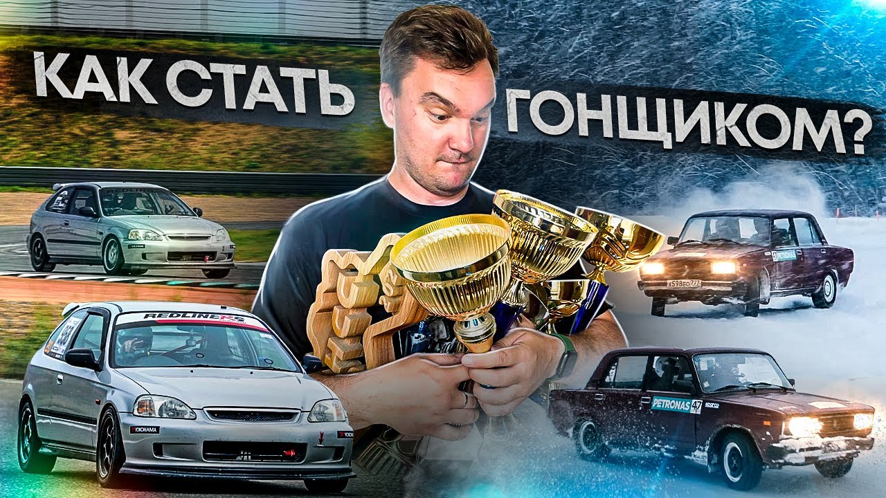 КАК ПОПАСТЬ В АВТОСПОРТ и стать гонщиком: рубрика вопрос-ответ или вся инфа, которую ты искал!