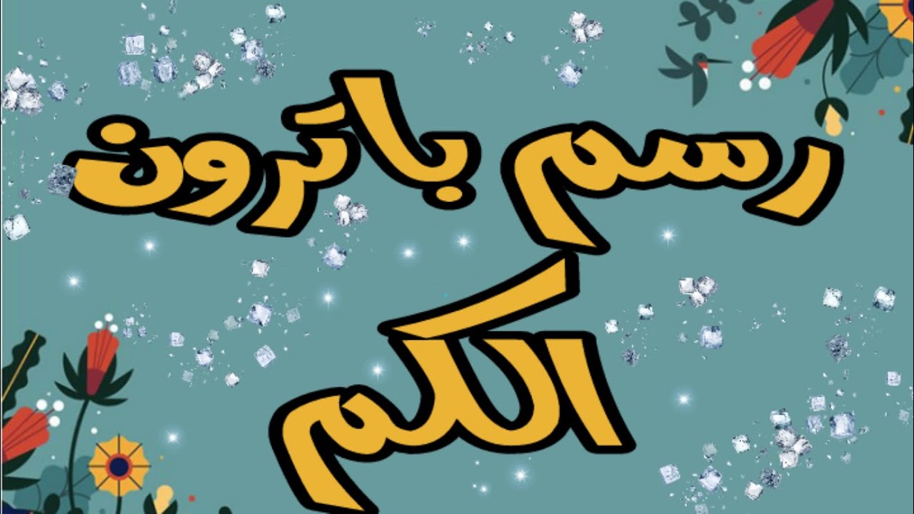 مش عارفة ترسمي باترون الكم تعالي نرسمة مع بعض