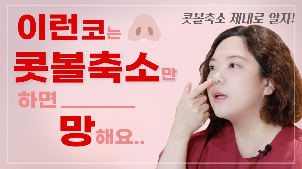콧볼축소 상담 갔다가 코성형까지 권유받았다면? 콧볼축소 할까말까? (이영상 먼저 보고 상담가세요.)