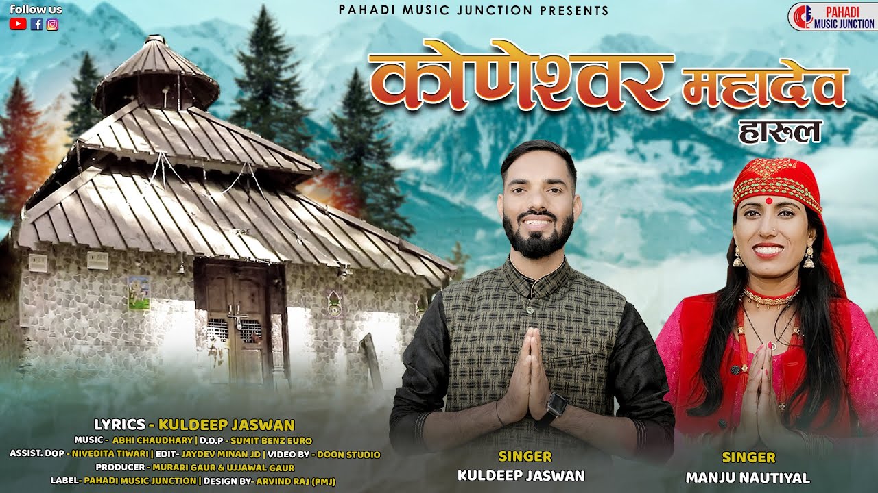 Koneshwar Mahadev Harul - कोणेश्वर महादेव || Kuldeep Jaswan & Manju Nautiyal || New Garhwali Harul