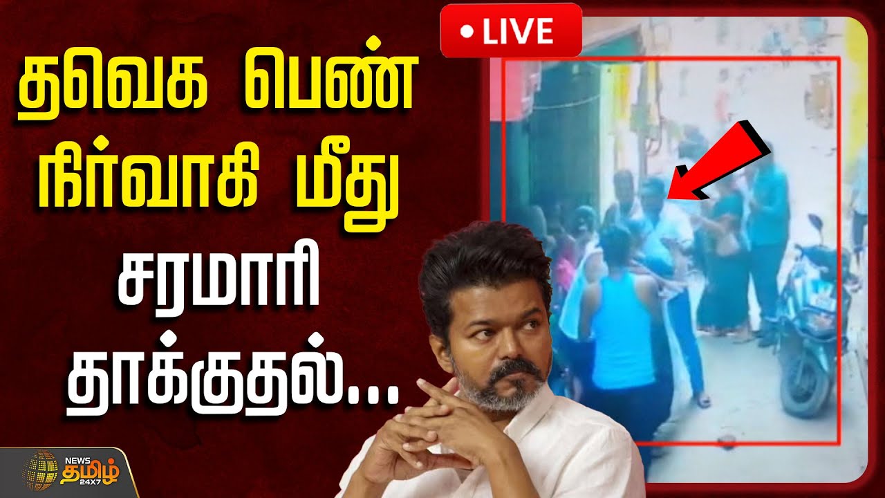 🔴LIVE: தவெக பெண் நிர்வாகி மீது சரமாரி தாக்குதல்...| TVK | TVK Member | TVK Vijay