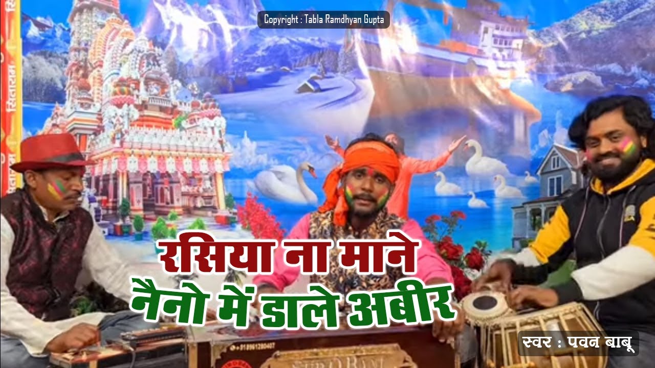 भक्ति होली ~ रसिया ना माने नैनो में डाले अबीर ~ गायक पवन बाबु ~ तबला रामध्यान गुप्ता~ बेंजू बृजेश जी