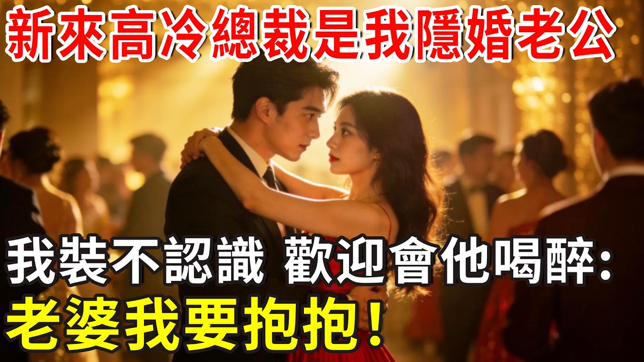 新來總裁竟是我隱婚老公，我裝不認識他，當晚歡迎會他喝醉：老婆，要抱抱！#掉馬甲#甜寵 #閃婚#情感故事 #霸道總裁 #婚姻#都市愛情 #先婚後愛 #霸道總裁 #灰姑娘#爽文