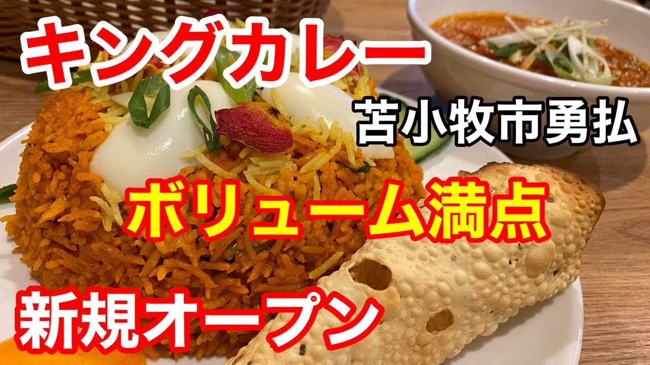 【新店舗】本格インドカレーの専門店「キングカレー」さんに行って来ました！（北海道苫小牧市）