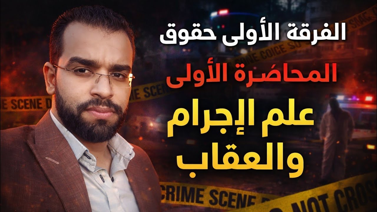 المحاضره الاولى فى علم الاجرام والعقاب الفرقة الاولى حقوق د. كريم القاضى 