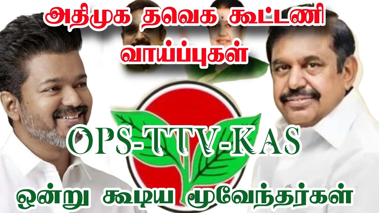அதிமுக🔥தவெக - கூட்டணி வாய்ப்புகள்!!! | ஒன்று கூடிய மூவேந்தர்கள்🔥 ( OPS - TTV - KAS )
