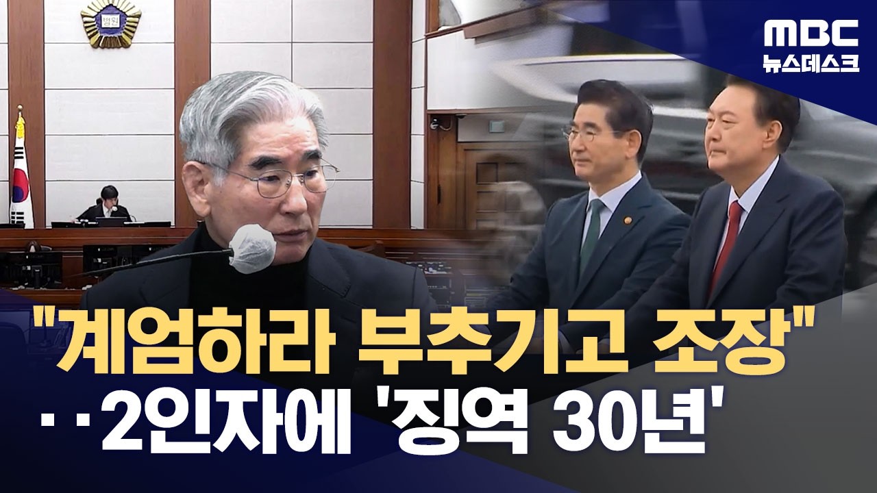 '내란 2인자' 김용현 징역 30년‥