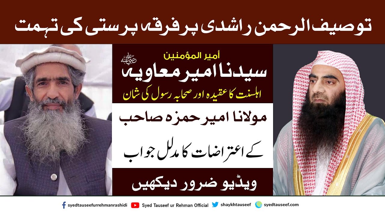 Molana Ameer Hamza Ki Firqa Parasti Ki Tohmat | Shaikh Tauseef Ur Rahman