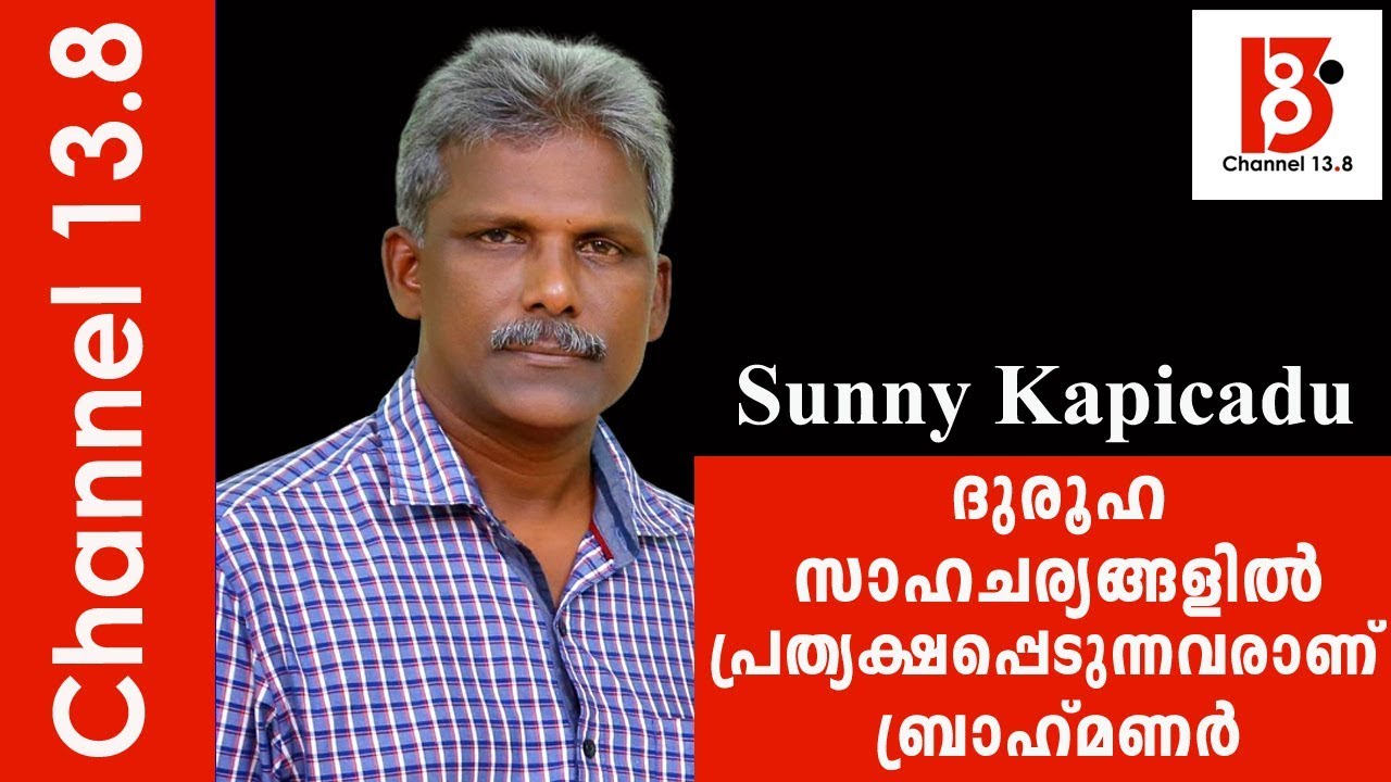 ദുരൂഹ സാഹചര്യങ്ങളിൽ പ്രത്യക്ഷപ്പെടുന്നവരാണ് ബ്രാഹ്മണർ - Sunny Kapicadu