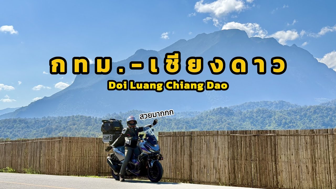 ขี่ ADV350 เที่ยวดอยหลวงเชียงดาว800กิโลไปกางเต็นท์วิวสวยมาก [EP.1]#เชียงใหม่ #adv350 