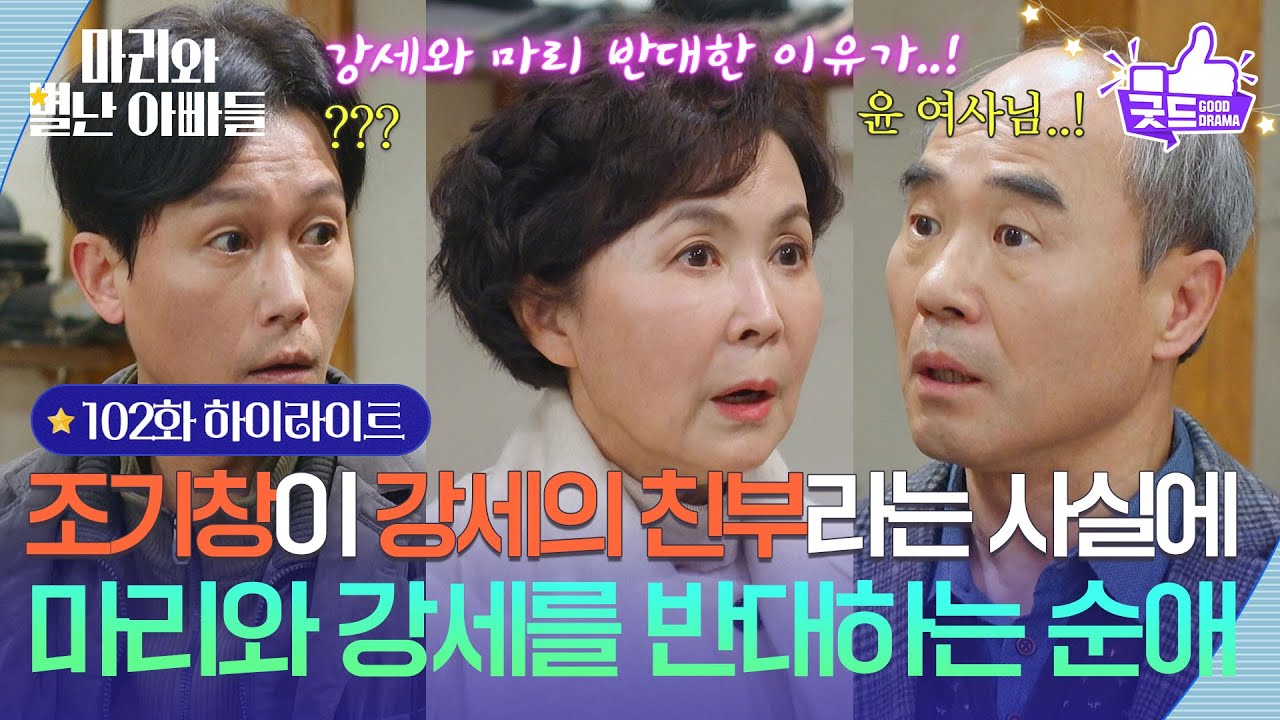 [102화 하이라이트] 주석태가 현우의 친부라는 사실에 하승리와 현우 사이를 반대하는 금보라💔 [마리와 별난 아빠들] | KBS 260303 방송