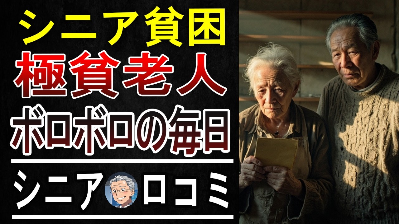 【年金だけじゃ無理？】「老後破産」寸前シニアの