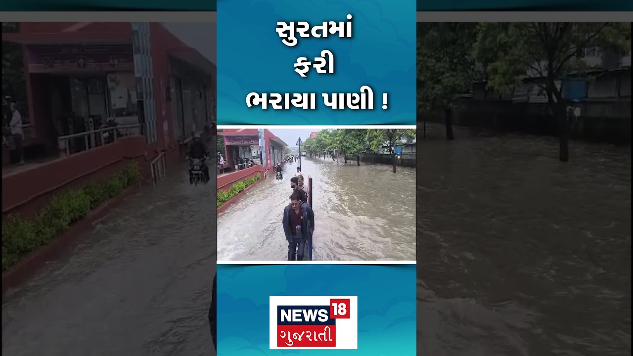 Surat Water Logging News | સુરતમાં ફરી પાણી ભરાયા | Gujarati Samachar | N18S #shorts