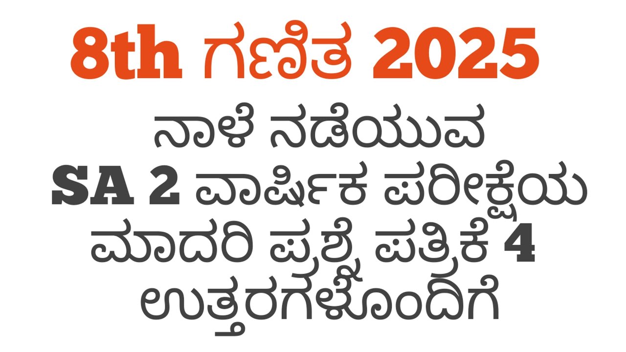 8th Maths SA2 Question Paper With Answers 2025 8th ಗಣಿತ ಪ್ರಶ್ನೆಪತ್ರಿಕೆ ಉತ್ತರಗಳು