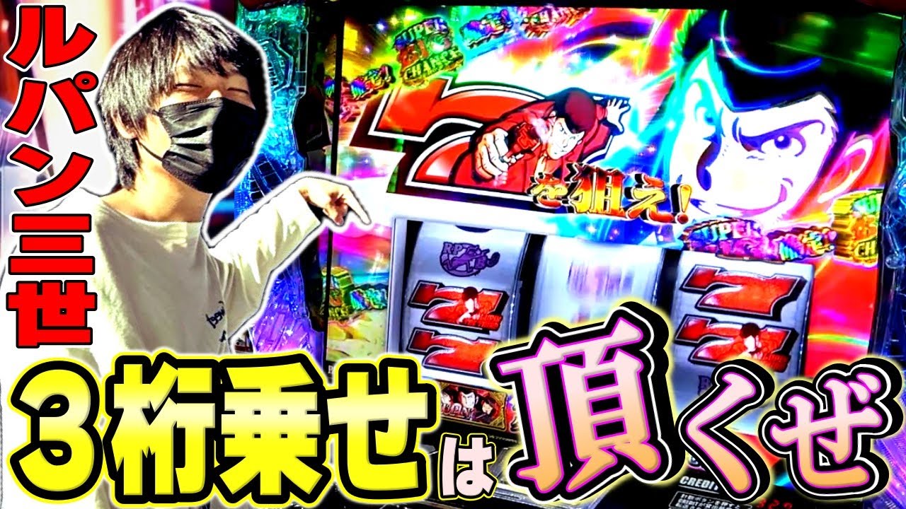 【ルパン三世】３ケタ上乗せで勝利を掴め！スマスロルパンで怪盗ラッシュを目指した結果[スロット][パチスロ][スマスロ]
