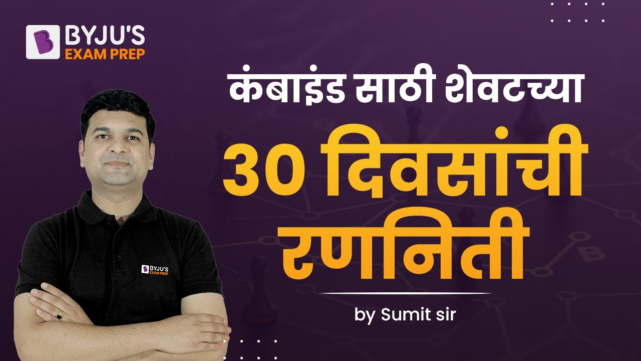 Last 30 Days Strategy for MPSC Combined Exam | MPSC Exam