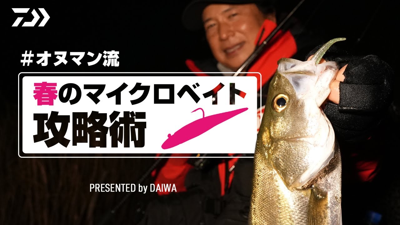 【小沼正弥】オヌマン流‼ / 春のマイクロベイト攻略術 ー 東京湾シーバス【DAIWA】