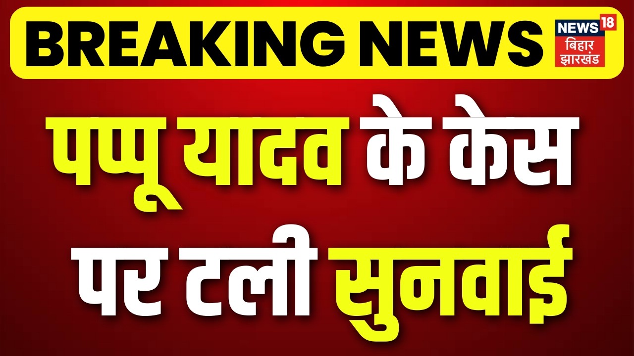 Breaking News : पप्पू यादव के केस पर टली सुनवाई | Pappu Yadav in Beur Jail | Pappu Yadav Arrest