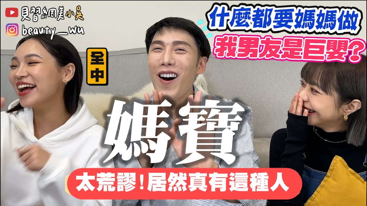 【小吳TALK】這就是『媽寶』。