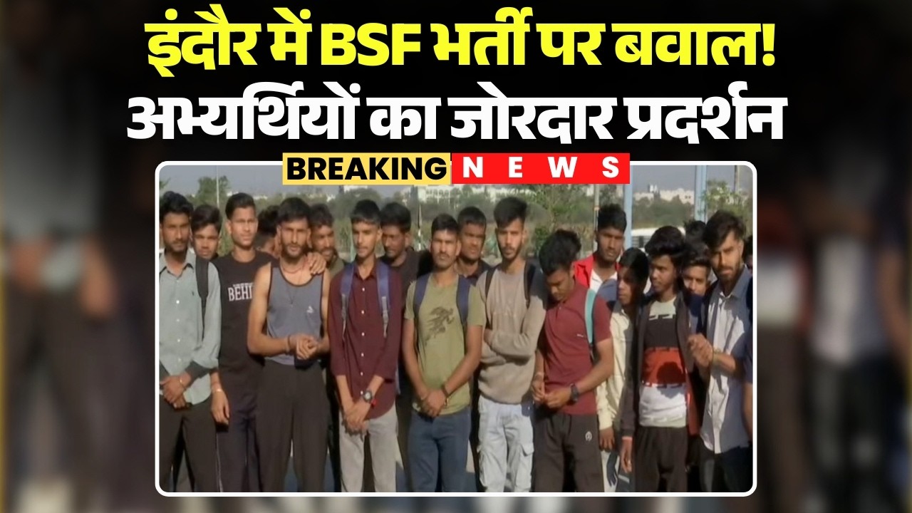 Madhya Pradesh News: Indore में BSF भर्ती पर बवाल! अभ्यर्थियों का जोरदार प्रदर्शन | BSF Recruitment