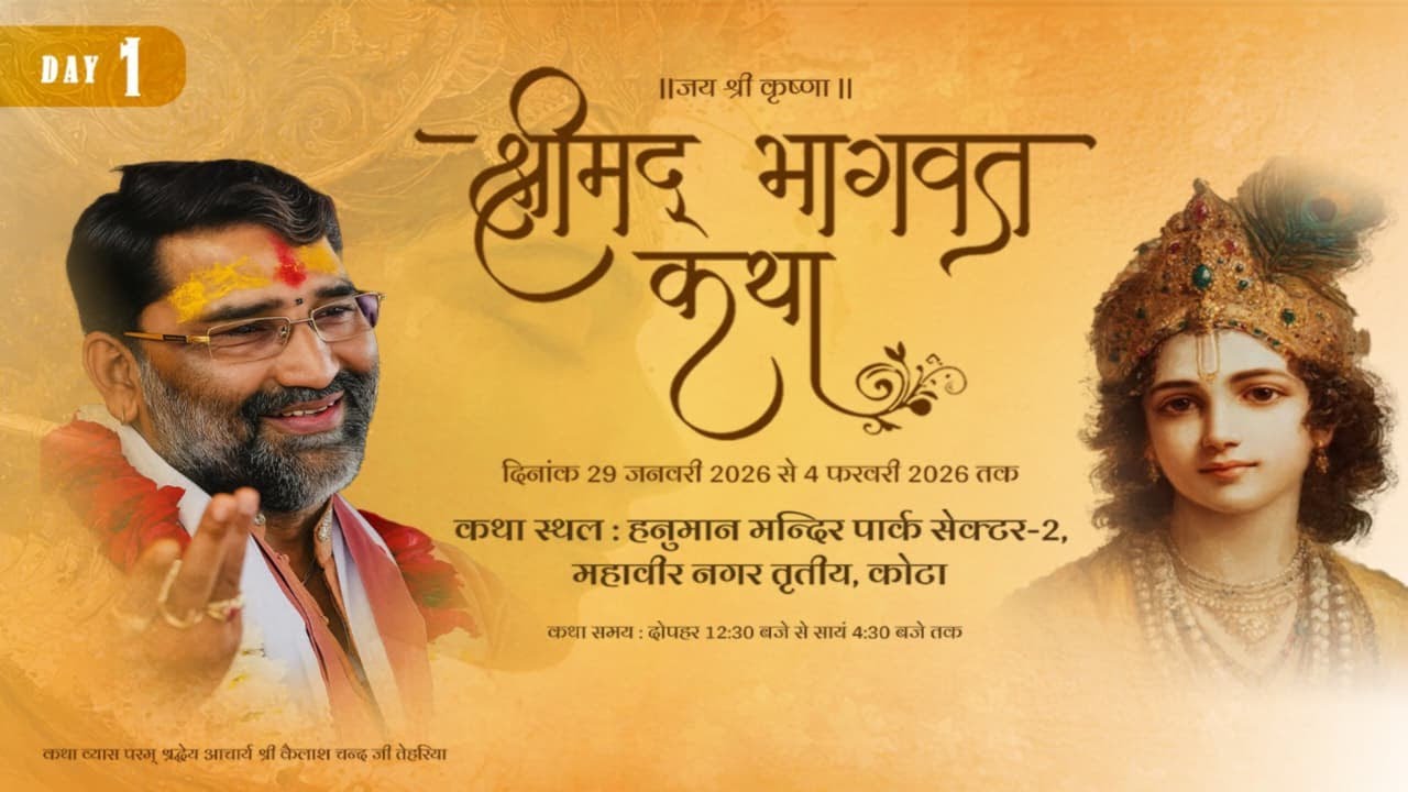 श्रीमद् भागवत कथा { LIVE | DAY-1 } ज्ञान यज्ञ सप्ताह | आचार्य श्री कैलाशचन्द जी तेहरिया | कोटा  |