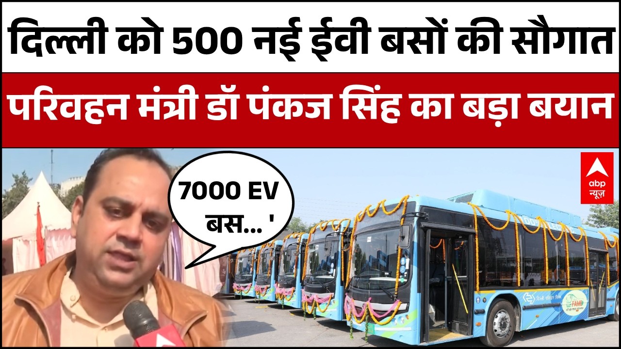 Delhi EV Bus Launch: दिल्ली को मिली 500 नई EV बसों की सौगात!  मंत्री डॉ. Pankaj SIngh का बड़ा ऐलान |