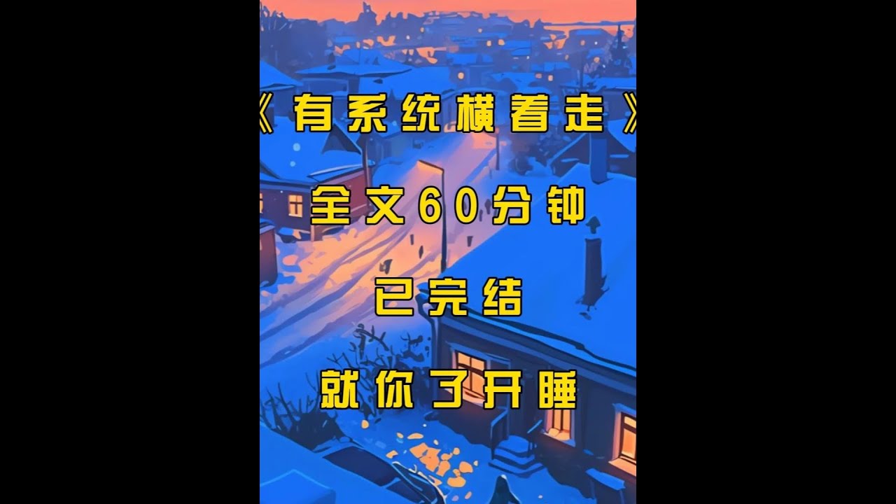 《有系统横着走》本集60分钟 #末世文#完结文#末世完结文