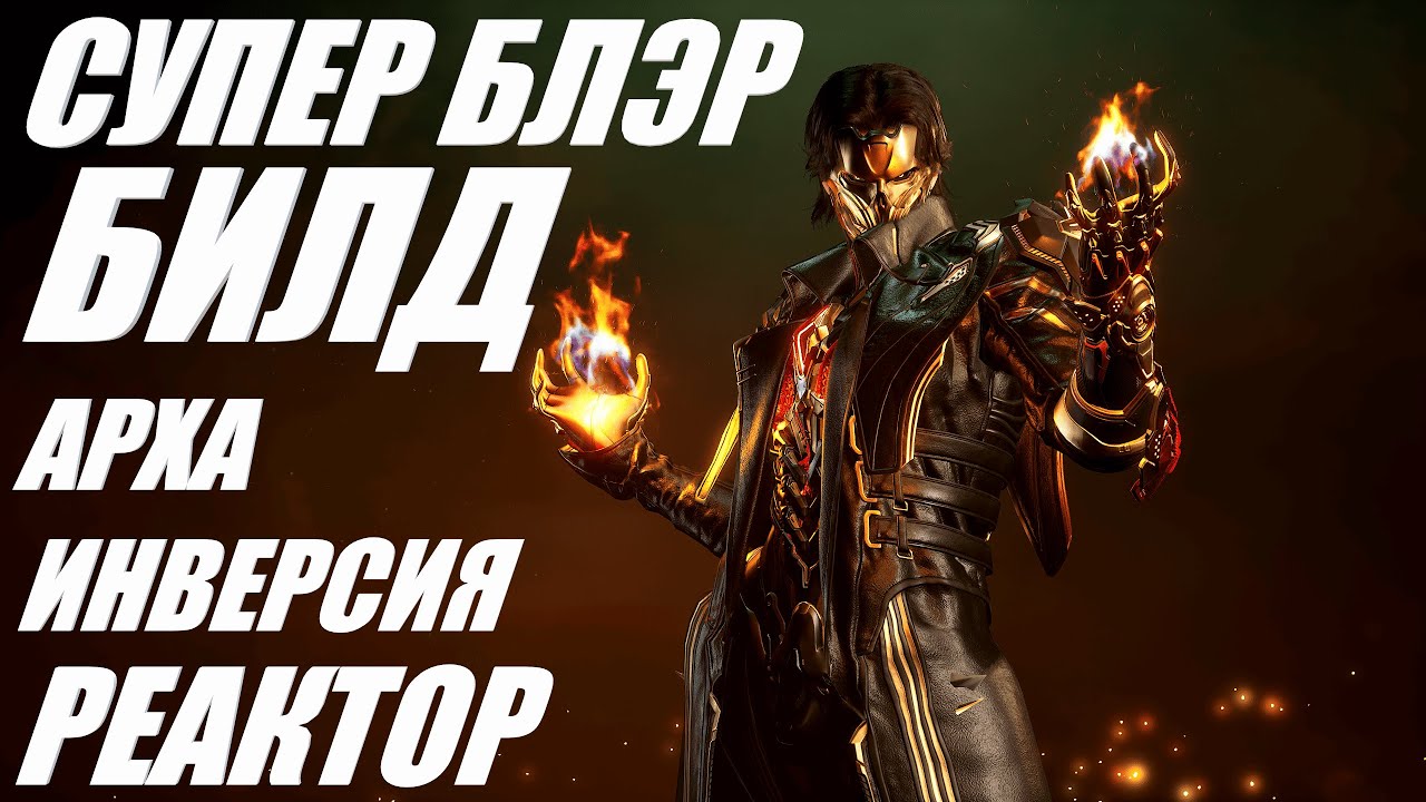 СУПЕР БЛЭР БИЛД The First Descendant ТФД AKELO