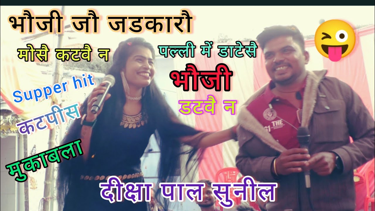 दीक्षा पाल सुनील बघेल//Diksha pal Sunil Baghel//bundeli lokgeet
