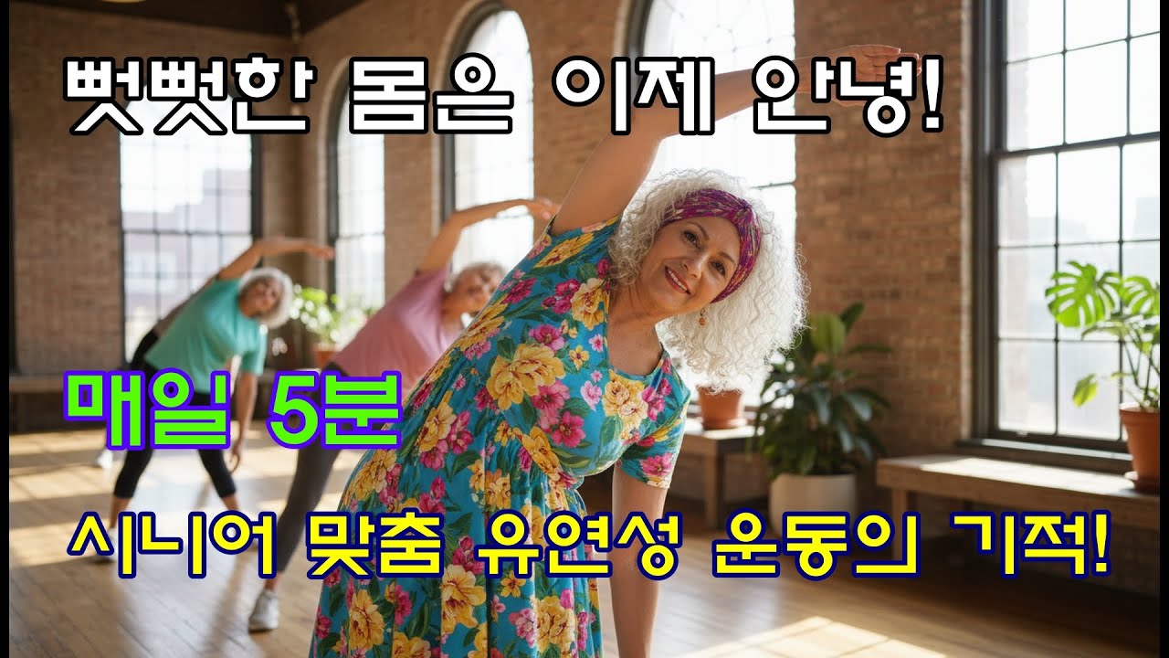 뻣뻣한 몸은 이제 안녕! 매일 5분, 시니어 맞춤 유연성 운동의 기적!