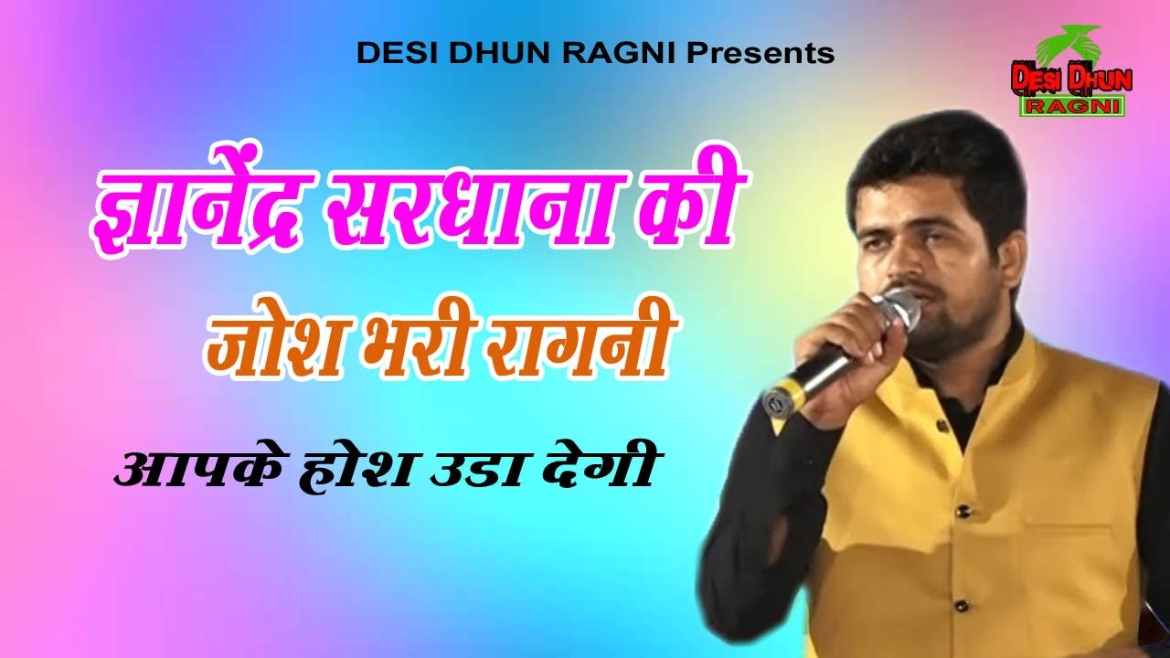 ज्ञानेंद्र सरधना की जोश भरी रागनी आपके होश उड़ा देंगे | Super Hit Ragni 2021| Gyanender Sardhana