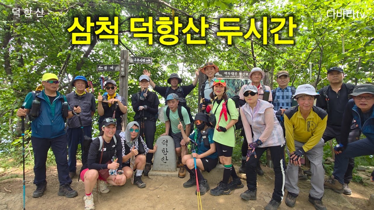 삼척 덕항산  최단코스 두시간 100대명산