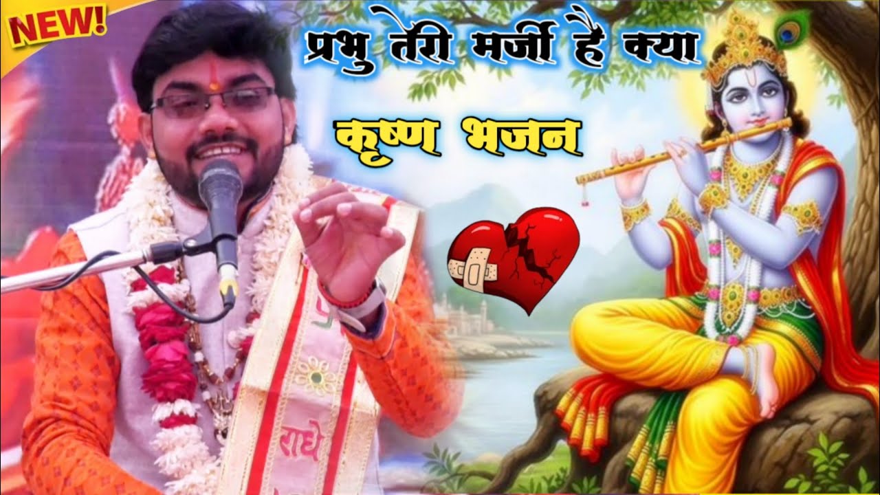 प्रभु तेरी मर्जी है क्या ll सुपरस्टार हिरदेश शास्त्री एटा !! वायरल कृष्ण भजन // वायरल गीत 