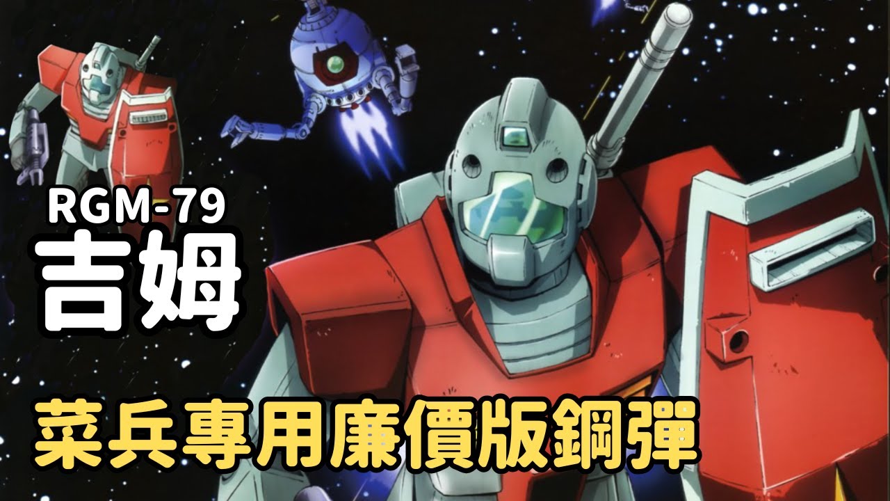 【一年戰爭聯邦軍致勝功臣！屹立於賈布羅廉價版鋼彈】吉姆 RGM-79 機體解說｜機動戰士鋼彈