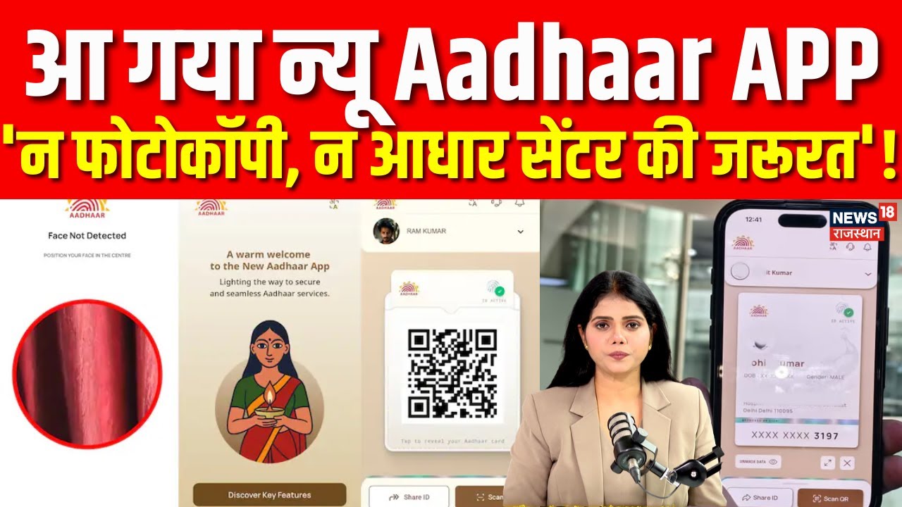 New Aadhaar Card App : 'न फोटोकॉपी, न आधार सेंटर की जरूरत'! आ गया न्यू Aadhaar APP | N18P | Top