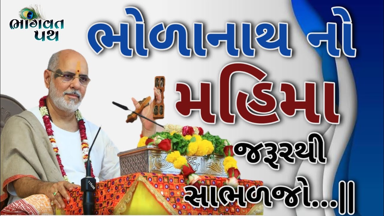 ભોળાનાથ નો મહિમા જરૂરથી સાભળજો...|| Pujya Bhaishri Rameshbhaioza