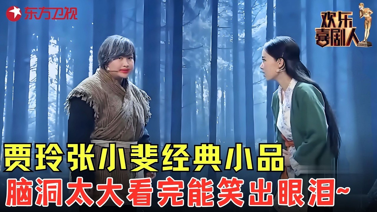 笑不活了！贾玲张小斐这段小品，全程冤枉到离谱！《被冤枉的记忆》#贾玲 #欢乐喜剧人1 clip