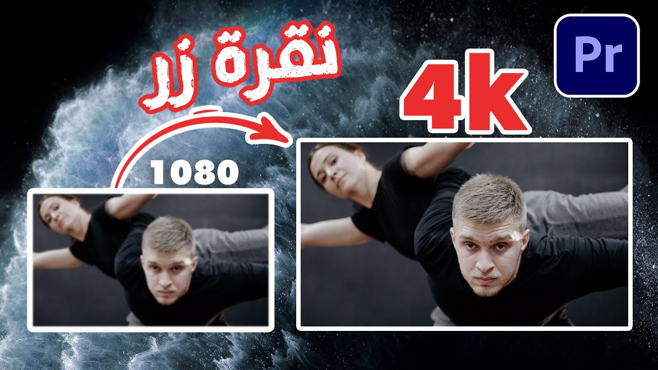 تحويل دقة اي فيديو الى 4k بنقر زر | ادوبي بريمير برو