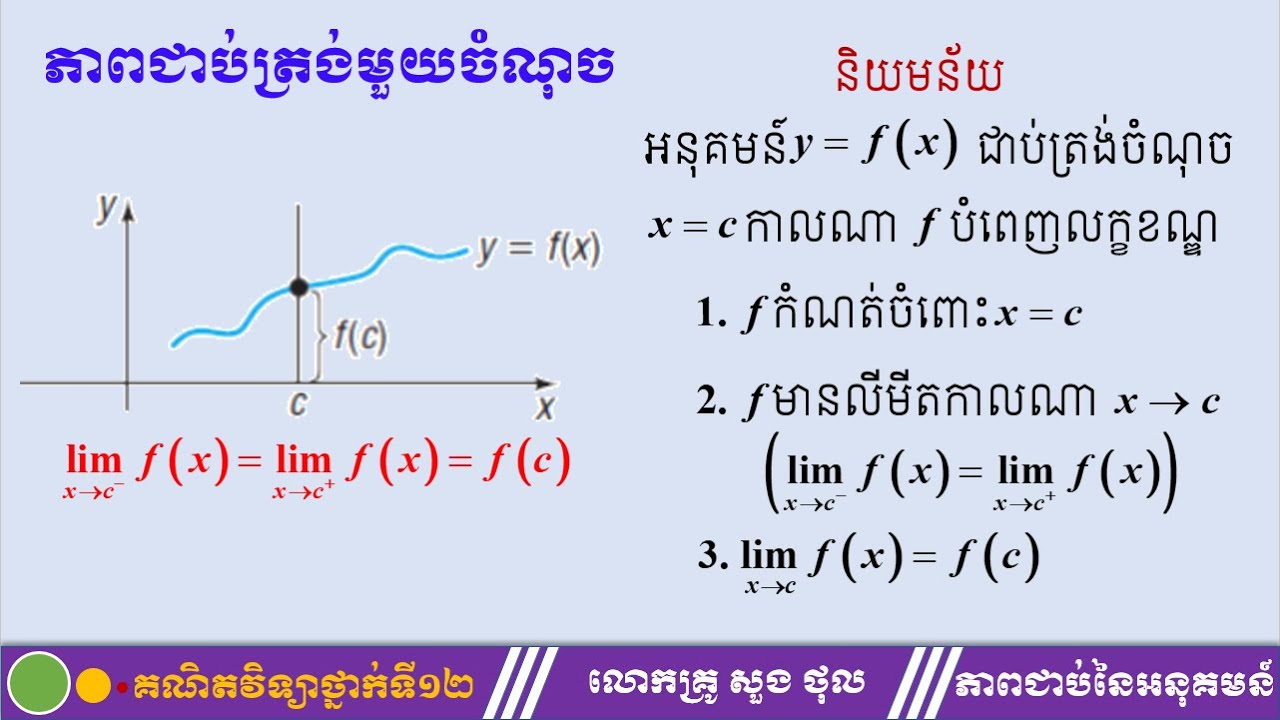 ភាពជាប់ត្រង់មួយចំណុច | បង្ហាញដោយលោកគ្រូ សួង ថុល