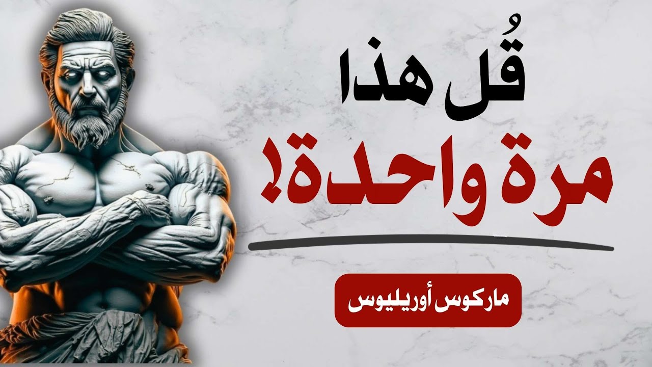 قل هذا مرة واحدة عندما يستخف بك أحدهم (بدون دراما) | حكمة ماركوس أوريليوس الرواقية