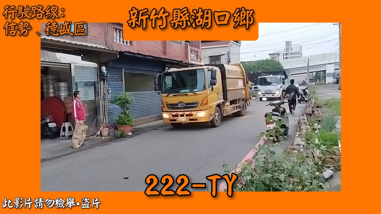 2023/04/07 新竹縣湖口鄉公所垃圾車 222-TY (代KEG-5920) (本車於2024/03/22報廢)