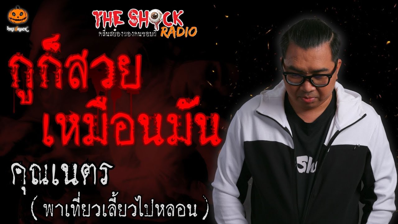 กูก็สวยเหมือนมัน คุณเนตร พาเที่ยวเลี้ยวไปหลอน l TheShock13