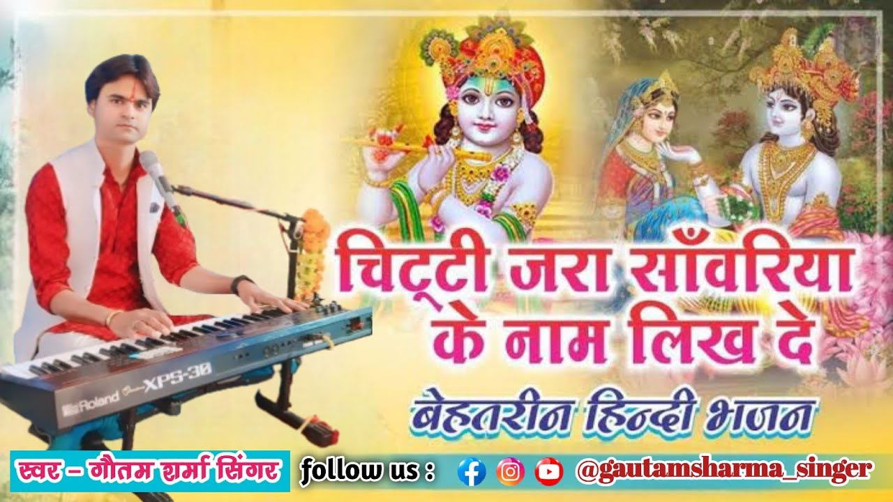 चिट्ठी जरा सांवरिया के नाम लिख दे!!Chitti Jara Sawariya ke naam likh de #new #krishna #bhajan #2025