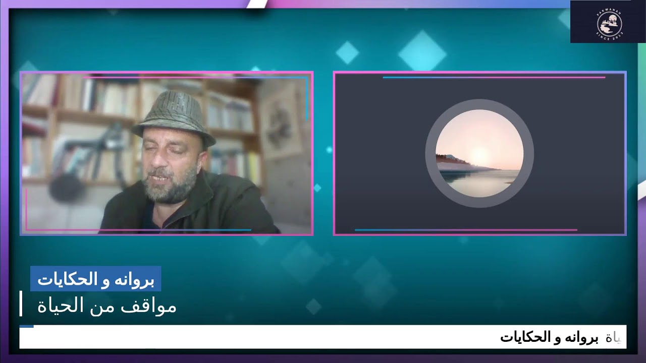 مواقف من الحياة